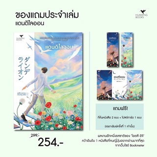 หนังสือมือหนึ่ง แดนดิไลออน พร้อมส่งค่ะ