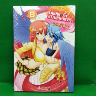 บันทึกอุ่นรักสาวมอนสเตอร์ เล่ม 1-8 แยกเล่ม