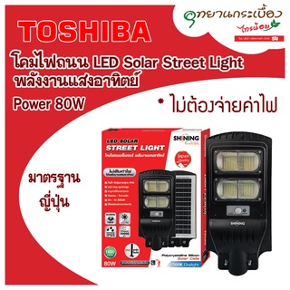 โคมไฟถนน SHINING LED Solar Street Light 80W พลังงานแสงอาทิตย์