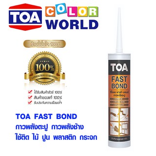 กาวตะปู TOA Fast Bond คุณภาพสูงจาก ทีโอเอ 320 กรัม กาวติดผนัง กาวพลังช้าง กาวอเนกประสงค์ กาว