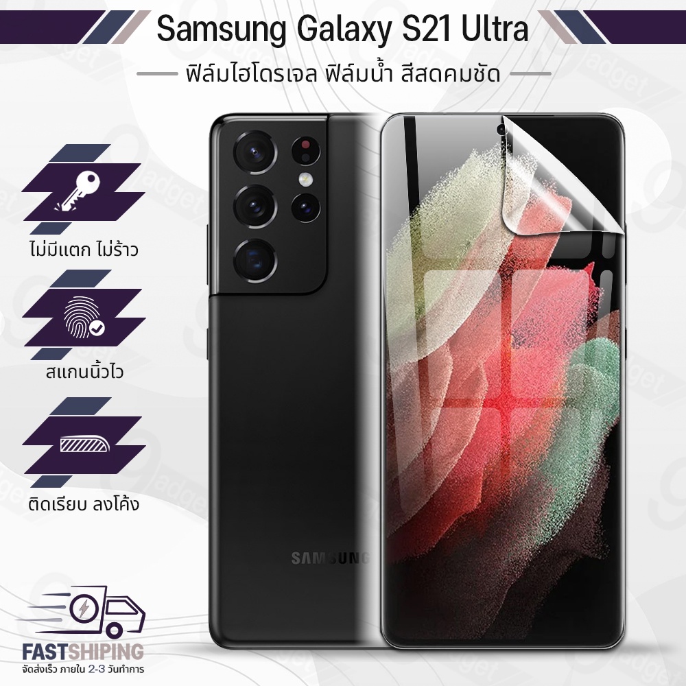 9Gadget - ฟิล์มไฮโดรเจล Samsung Galaxy S21 Ultra เต็มจอ ฟิล์มกระจก ฟิล์มกันรอย กระจก เคส - Premium Hydrogel Film