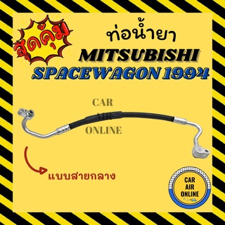 ท่อน้ำยา น้ำยาแอร์ มิตซูบิชิ สเปซวากอน 1994 - 1996 แบบสายกลาง MITSUBISHI SPACEWAGON 94 - 96 134a คอมแอร์ - แผงร้อน ท่อ