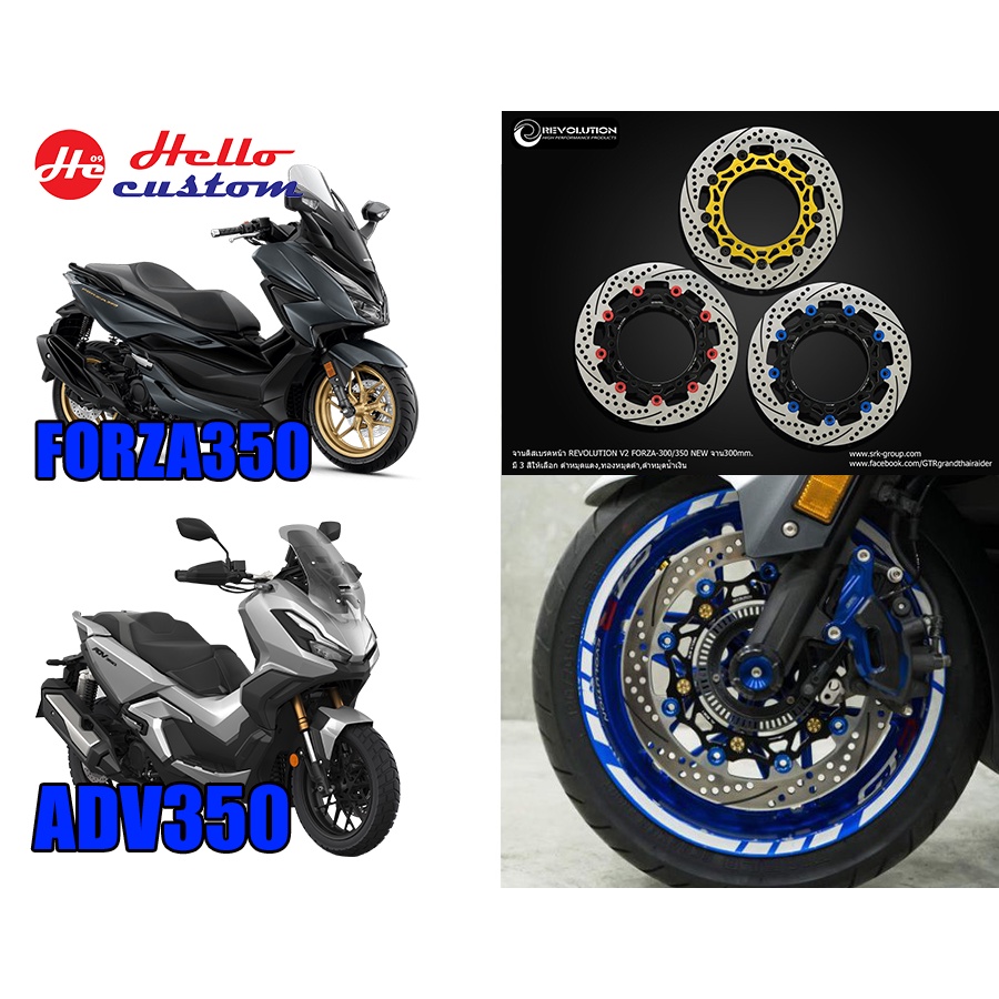 จานดิสเบรกหน้า Revolution 300mm Forza 300 350 / ADV 350 -------- Forza350 / ADV350