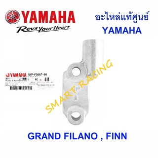 หูกระจก GRAND FILANO, FINN ปะกับกระปุกดิส สีเทา อะไหล่เเท้ เบิกศูนย์ YAMAHA