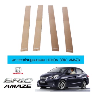 เสากลางประตูสแตนเลส ฮอนด้า บริโอ้ อแมซ Honda Brio Amaze