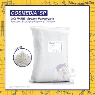 COSMEDIA SP / Sodium Polyacrylate สารสร้างเนื้อครีม เซรั่ม โลชั่น ขนาด 100g - 20kg