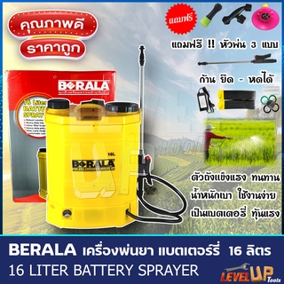 BERALA เครื่องพ่นยา ถังพ่นยาแบตเตอรี่ ขนาด 16 ลิตร รุ่น BS-16L (สินค้ามีประกัน)