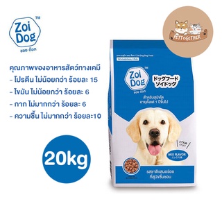 Zoi Dog  ซอยด๊อก อาหารสุนัขโต ทุกสายพันธุ์ ขนาด 20 Kg.