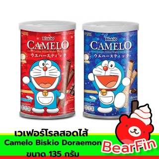 เวเฟอร์โรลสอดไส้ Camelo Biskio Doraemon ขนาด 135 กรัม มอน เวเฟอร์ช็อกโกแลต เวเฟอร์แบบหลอด เวเฟอร์แท่ง มี 2 รสชาติ