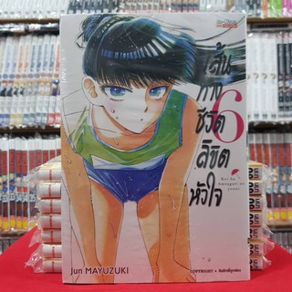 หนังสือการ์ตูน เส้นทางชีวิตลิขิตหัวใจ เล่มที่ 6