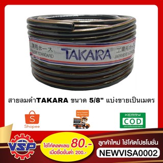 TAKARA CABT-12 สายลมดำ สายลม ขนาด 5/8 (16mm.) ขายเป็นเมตร ราคา/1เมตร