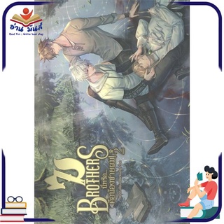 หนังสือ   7 BROTHERS นี่หรือ...คือน้องชายผม เล่ม 2