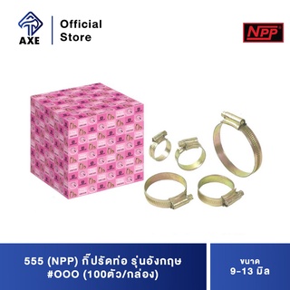 555 (NPP) กิ๊ปรัดท่อ รุ่นอังกฤษ #OOO (9-13 มิล) (100ตัว/กล่อง)