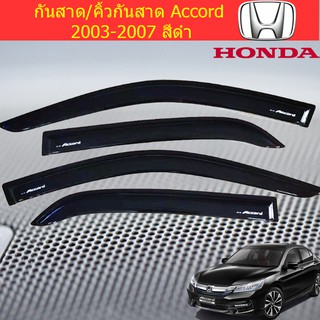 กันสาด/คิ้วกันสาด ฮอนด้า แอคคอร์ด HONDA Accord 2003-2007 สีดำ