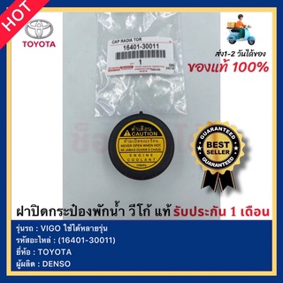 ฝาปิดกระป๋องพักน้ำ วีโก้ แท้(16401-30011)ยี่ห้อ  TOYOTA รุ่น VIGO ใช้ได้หลายรุ่น ผู้ผลิต DENSO