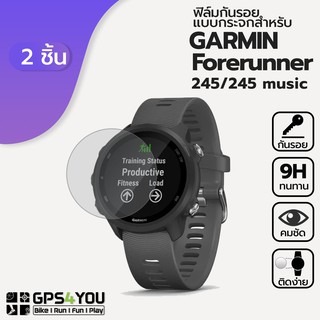 (แพ็คคู่) ฟิล์มกันรอยกระจก Garmin Forerunner 245, 245 music