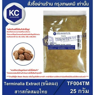 T004TM-25G Terminalia Extract (ชนิดผง) : สารสกัดสมอไทย 25 กรัม