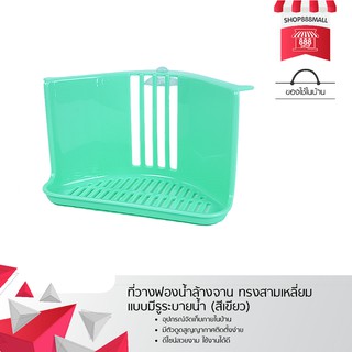 ที่วางฟองน้ำล้างจาน ทรงสามเหลี่ยม แบบมีรูระบายน้ำ (สีเขียว) 8881767GR129