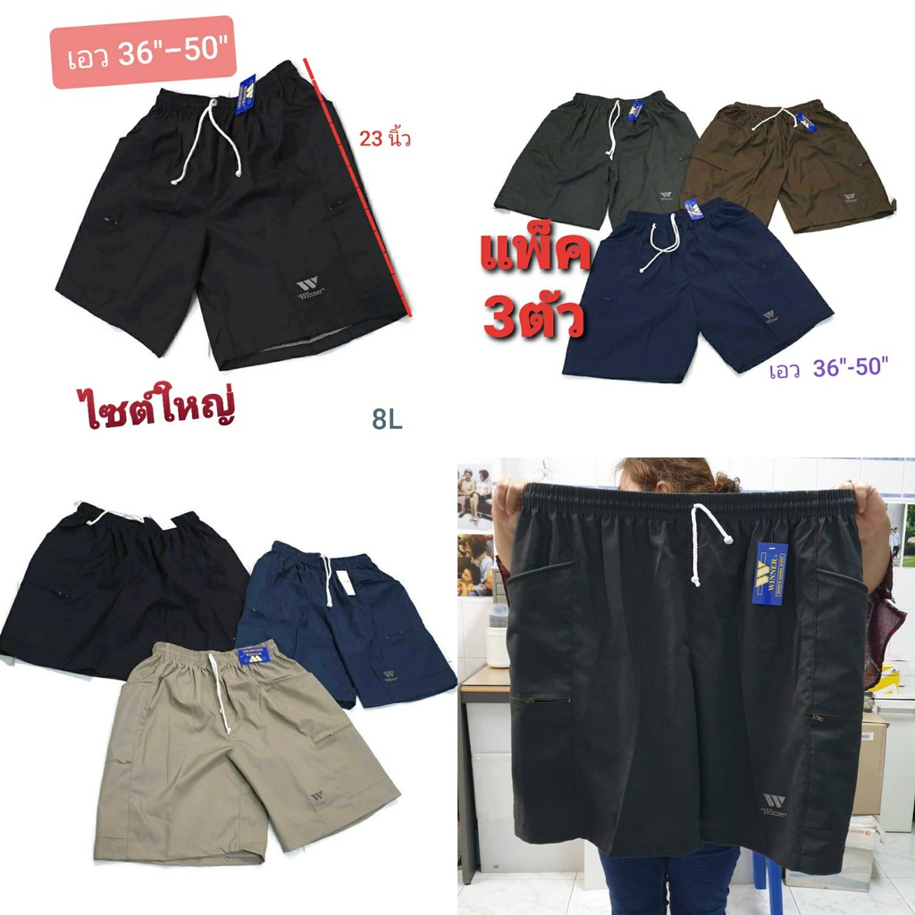 Big Size กางเกงขาสั้นชาย สีพื้นคละสี ไซด์ใหญ่พิเศษ ผ้าเนื้อดีซักปั่นเครื่องได้(เอว36-50) แพ็คประหยัด 3 ตัว (Winner8L)