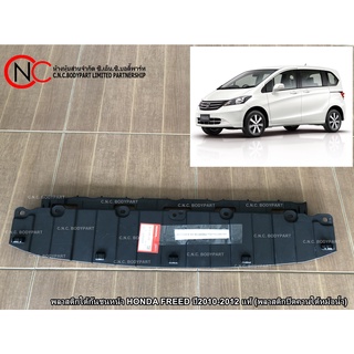 พลาสติกใต้กันชนหน้า HONDA FREED ปี2010-2012 (พลาสติกปิดคานใต้หม้อน้ำ) ของแท้ ของใหม่ แท้ศูนย์