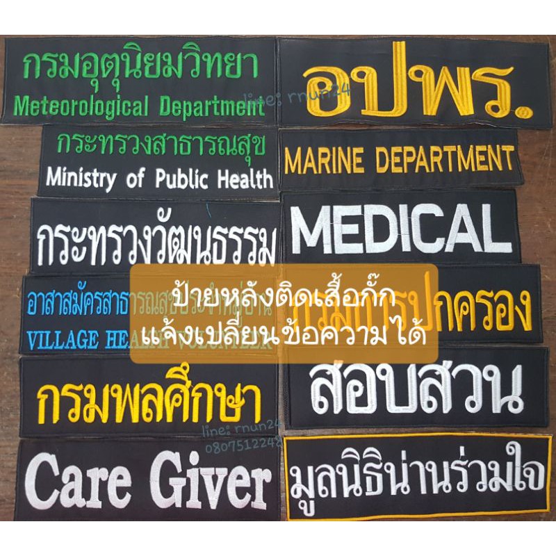 ป้ายหน่วยงาน ติดตีนตุ๊กแก ติดหลังเสื้อกั๊ก ตามสั่ง (แจ้งเปลี่ยนข้อความหน่วยงาน สังกัดทางแชทได้)