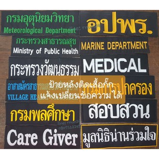 ป้ายหน่วยงาน ติดตีนตุ๊กแก ติดหลังเสื้อกั๊ก ตามสั่ง (แจ้งเปลี่ยนข้อความหน่วยงาน สังกัดทางแชทได้)