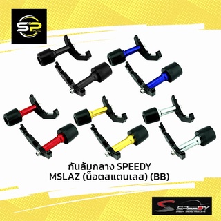 กันล้มกลาง SPEEDY MSLAZ (น็อตสแตนเลส) (BB)