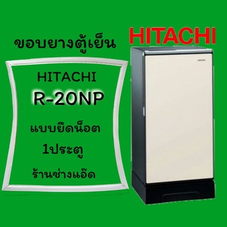 ขอบยางตู้เย็นHITACHIรุ่นR-20NP