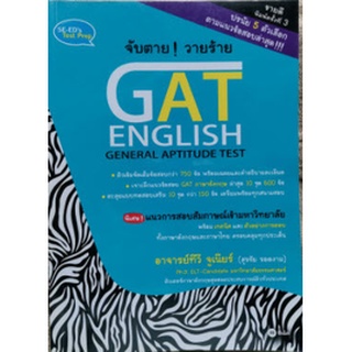 9786160823925 จับตาย! วายร้าย GAT ENGLISH (GENERAL APTITUDE TEST)