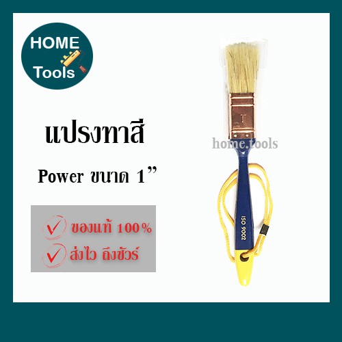 POWER แปรงทาสี อย่างดี ขนาด 1 นิ้ว