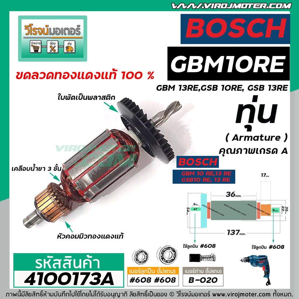ทุ่นสว่าน สำหรับ BOSCH รุ่น GSB 10RE ,GBM 10RE , GSB 13RE ,GBM 13RE  (ใช้ร่วมกันได้)  * เกรด A * #41