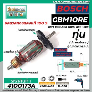 ทุ่นสว่าน สำหรับ BOSCH รุ่น GSB 10RE ,GBM 10RE , GSB 13RE ,GBM 13RE  (ใช้ร่วมกันได้)  * เกรด A * #410121