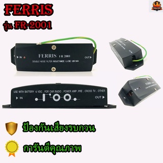 กันกวน กันหวีด เครื่องเสียงติดรถยนต์ ยี่ห้อ FERRIS รุ่น FR-2001 สำหรับเครื่องเสียงที่มีเสียงกวนจากกระแสไฟ NOISE FILTER