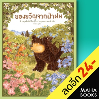 ของขวัญจากป่าฝน (ปกแข็ง) | SandClock Books ฟุคุซาวะ ยูมิโกะ