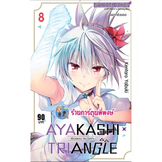 AYAKASHI TRIANGLE เรื่องอลวนคนปิศาจ เล่ม 8 หนังสือ การ์ตูน มังงะ เรื่องอลวน คนปีศาจ smm 12/9/65