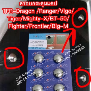 190บาทครอบกระดุมแคปโครเมี่ยม (ได้รับ6อัน) TFR-Dragon /Ranger/Vigo/Tiger/Mighty-X/BT-50/Fighte