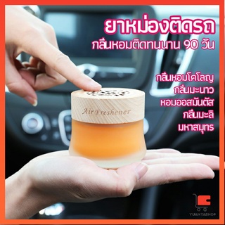 น้ำหอมระเหยรถยนต์ น้ำหอมปรับอากาศ น้ำหอมรถยนต์ ยาหม่องติดรถ car fixing balm