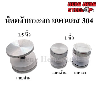 [1ตัว] น็อตจับกระจก น็อตเสากระจก 1-1.5 นิ้ว