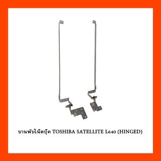 บานพับโน๊ตบุ๊ค TOSHIBA SATELLITE L640 (HINGED)