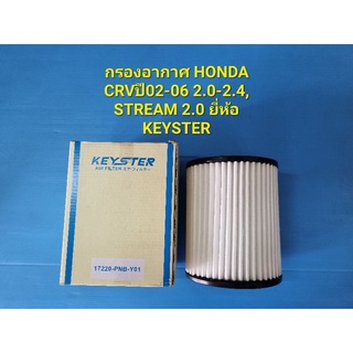 กรองอากาศ HONDA CRVปี02-06 2.0-2.4, STREAM 2.0 ยี่ห้อ KEYSTER