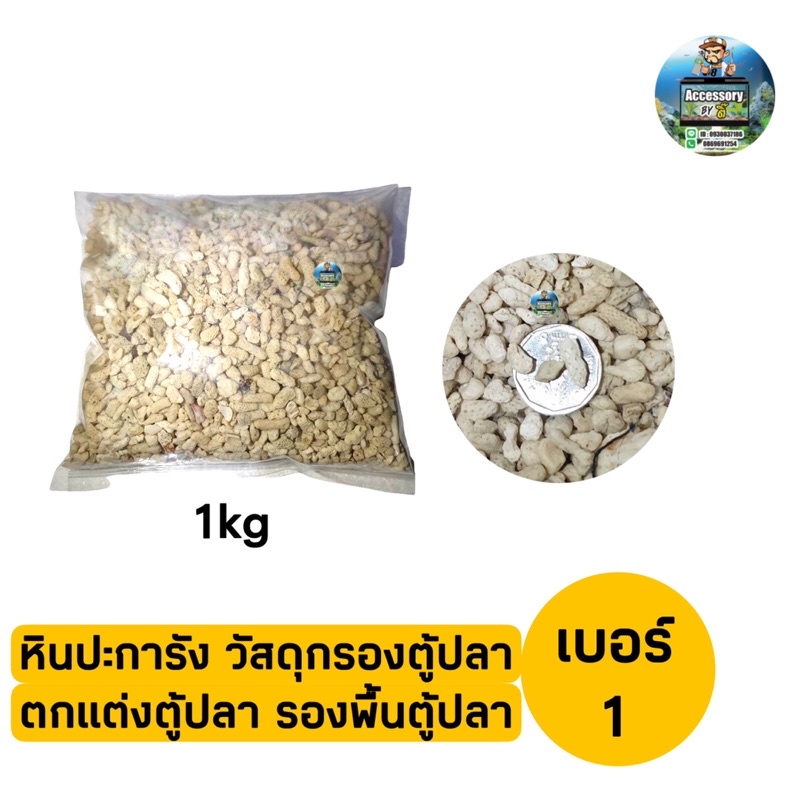 #หินปะการังเบอร์1 "หินปะการัง วัสดุกรองตู้ปลา บ่อปลา ตกแต่งตู้ปลา รองพื้นตู้ปลา"