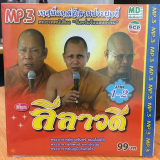 MP3เทศน์แหล่อีสานประยุกต์ ลีลาวดี ภาค1-2 (MP35099-ลีลาวดีภาค1-2)