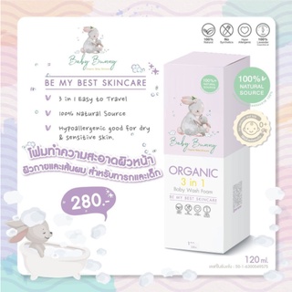 🐰 Baby Bunny Organic 3 in 1 Baby Wash Foam (120 ml.) - โฟมทำความสะอาดผิวหน้า ผิวกายและเส้นผม