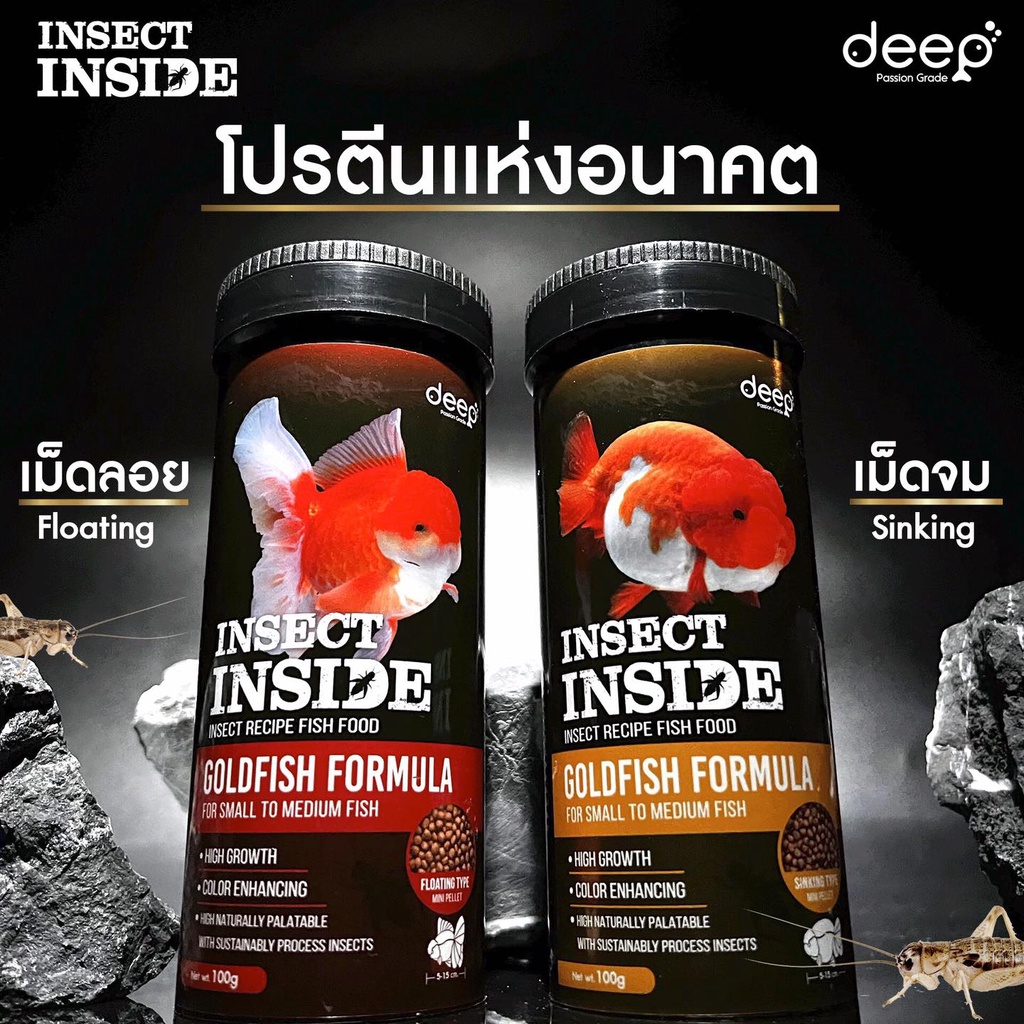 (จัดส่งเร็ว) DEEP INSECT INSIDE (อาหารปลาทองสูตรผสมโปรตีนจากแมลง โปรตีนสูง เร่งโต เร่งสี น้ำไม่ขุ่น)