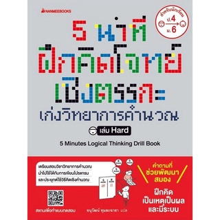 หนังสือ 5 นาที ฝึกคิดโจทย์เชิงตรรกะ เก่งวิทยาการคำนวณ เล่ม Hard