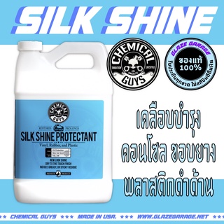 Chemical Guys - Silk Shine Sprayable Dressing (เคลือบคอนโซล พลาสติก)