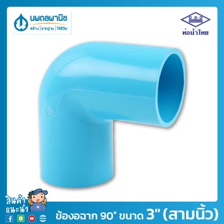 ท่อน้ำไทย ข้องอฉาก 90° ขนาด 3" (สามนิ้ว) 80 มม. PVC 13.5 อย่างหนา | ข้อต่องอ ท่อพีวีซี ข้อต่อพีวีซี ข้องอฉาก ข้องอ 90