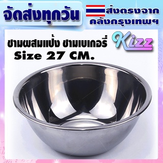 (จัดส่งทุกวัน) Kizz Mall ชามผสมแป้ง 5 ขนาด ชามสแตนเลส ชามเบเกอรี่ ชามนวดแป้ง กะลังกลม ถ้วยกลม Mixing bowl