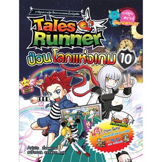 S เทลส์รันเนอร์ป่วนโลกแห่งเกมส์ เล่ม 10 : ชุด Tales Runner