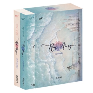 Run Away หัวใจไกลรัก เล่ม1-2จบ